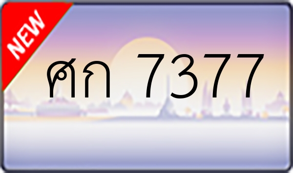 ศก 7377